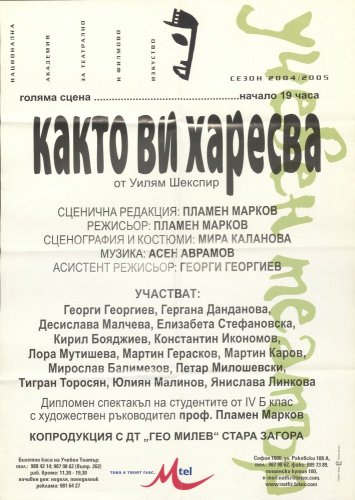 Както ви харесва